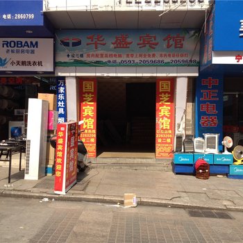 宁德华盛宾馆