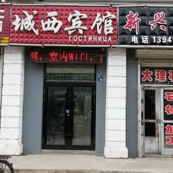 饶河城西宾馆酒店提供图片