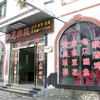 武隆如意山庄酒店提供图片