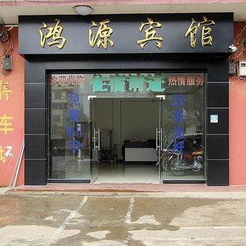 象州鸿源宾馆酒店提供图片