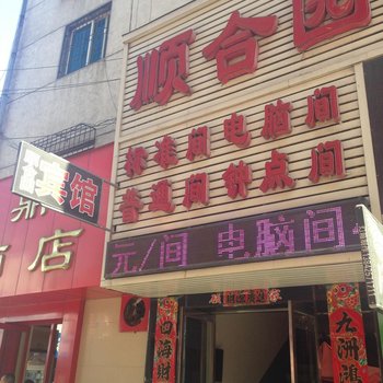 凤城顺合园宾馆酒店提供图片