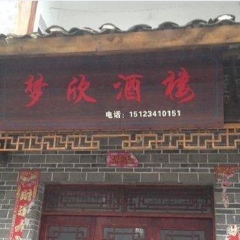 云阳梦欣酒楼酒店提供图片