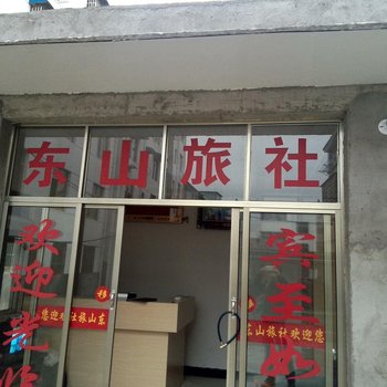 泾县东山宾馆酒店提供图片