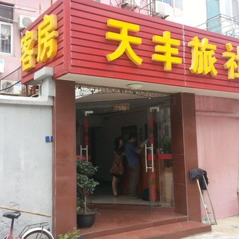 宜兴天丰旅社酒店提供图片