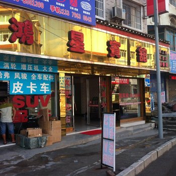 凯里鸿星宾馆酒店提供图片