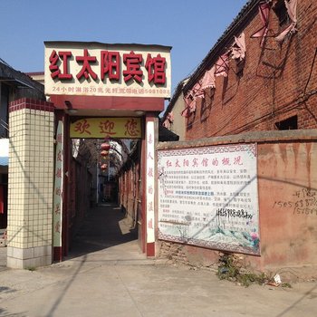 亳州红太阳宾馆