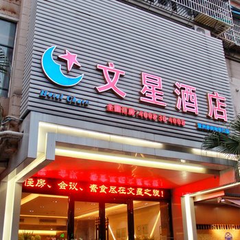 文星酒店(广州会展中心赤岗店)