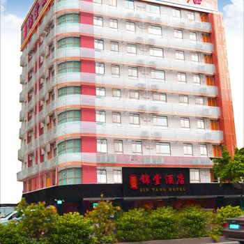 锦堂酒店(广州琶洲会展中心店)