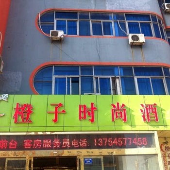 黄骅橙子时尚酒店酒店提供图片