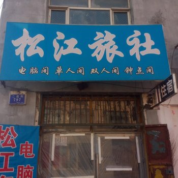 吉林市舒兰松江旅店酒店提供图片