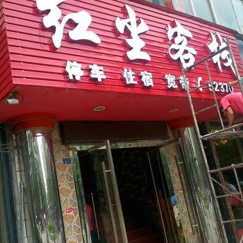 十堰红尘客栈酒店提供图片