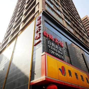 兰州白鹤宾馆