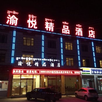 波密渝悦精品酒店酒店提供图片