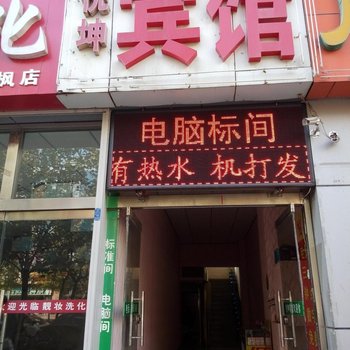 潍坊悦坤宾馆