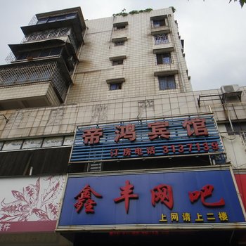 柳州帝鸿宾馆酒店提供图片