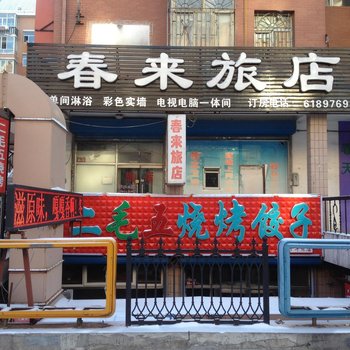 大庆春来旅馆酒店提供图片