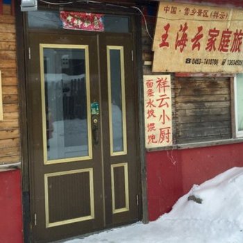 雪乡王海云家庭旅馆酒店提供图片