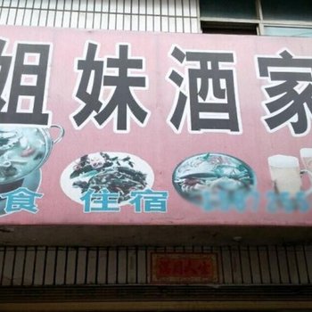 长阳姐妹酒家