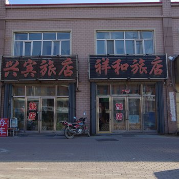宾县祥和旅店