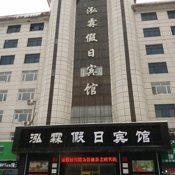 东宁泓霖假日宾馆酒店提供图片