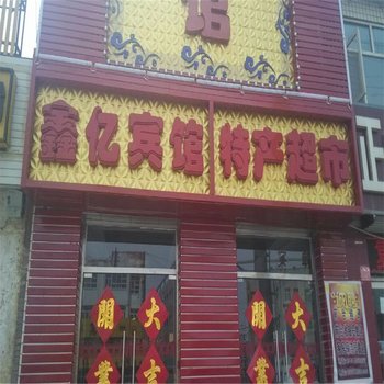 张北鑫亿宾馆酒店提供图片