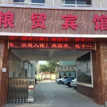 两当粮贸宾馆酒店提供图片