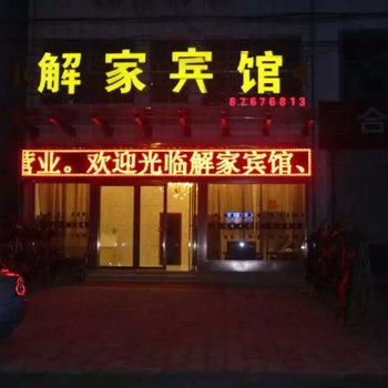 东海解家宾馆酒店提供图片