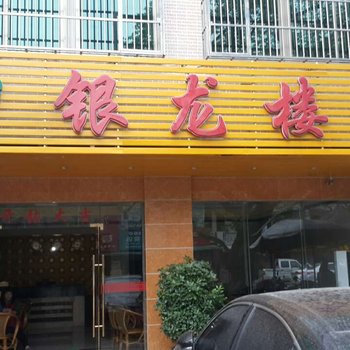 万宁银龙楼旅馆酒店提供图片