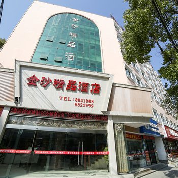 荆门沙洋金沙精品酒店酒店提供图片