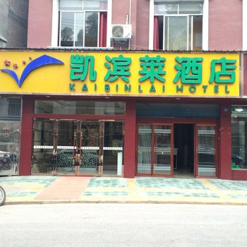 建始凯滨莱酒店酒店提供图片