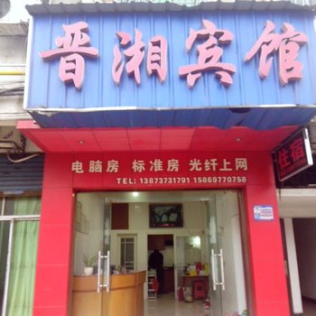 益阳市晋湘宾馆酒店提供图片