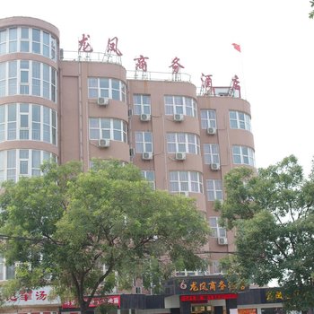 巩义龙凤商务酒店