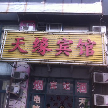 邹平天缘宾馆酒店提供图片