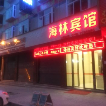 利川海林宾馆酒店提供图片