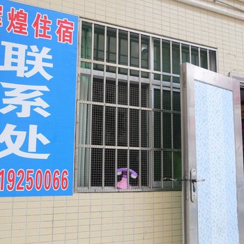 辉煌住宿(珠海夏湾店)