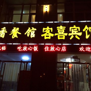 阿拉善左旗客喜宾馆酒店提供图片