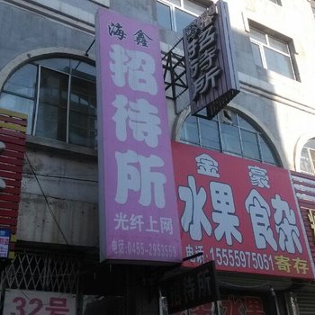 肇东海鑫招待所酒店提供图片