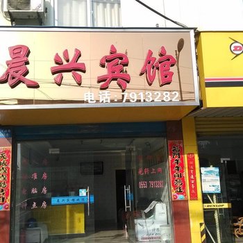繁昌晨兴宾馆