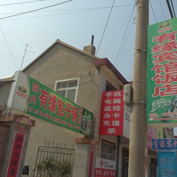 招远宋家有缘宾馆酒店提供图片