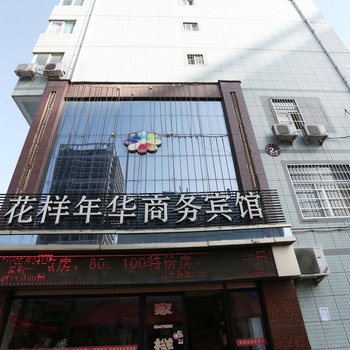 铜川花样年华商务宾馆酒店提供图片