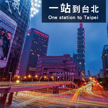 一分到捷运站 全新装潢民宿酒店提供图片