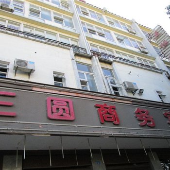 保山三圆商务宾馆酒店提供图片