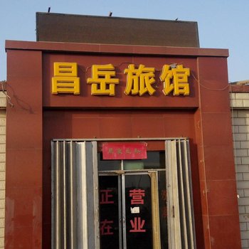 吐鲁番昌岳旅馆酒店提供图片