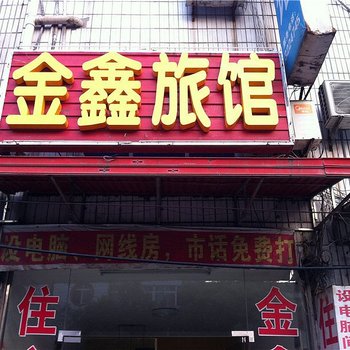 当阳金鑫旅馆酒店提供图片