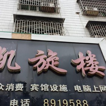 邵东凯旋楼酒店提供图片