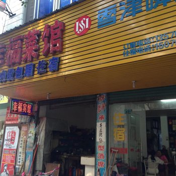 都昌幸福宾馆酒店提供图片