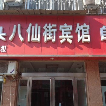 济源八仙街宾馆