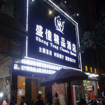 环江盛僮精品酒店酒店提供图片