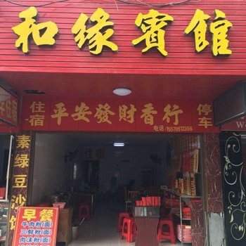 衡阳南岳和缘宾馆酒店提供图片