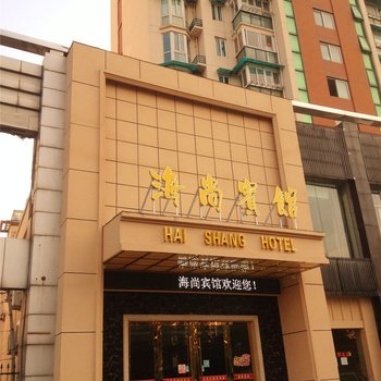杭州海尚宾馆